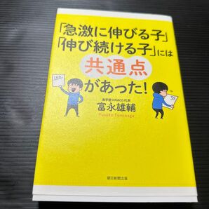 「急激に伸びる子」「伸び続ける子」には共通点があった! 富永雄輔/著