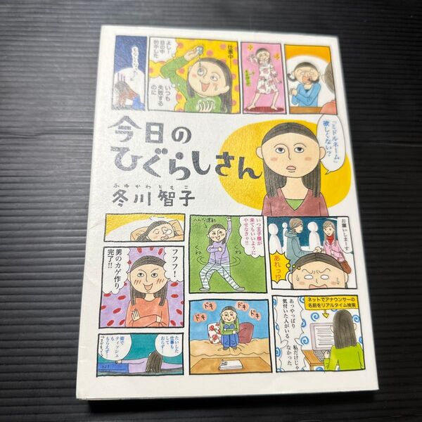 今日のひぐらしさん 冬川智子/著