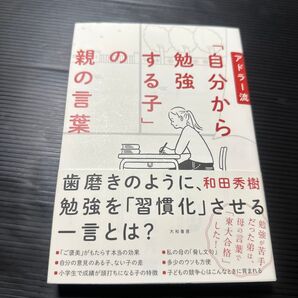 アドラー流「自分から勉強する子」の親の言葉 和田秀樹/著