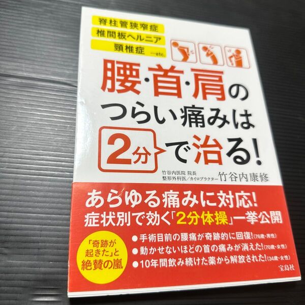 腰・首・肩のつらい痛みは2分で治る! 竹谷内康修/著