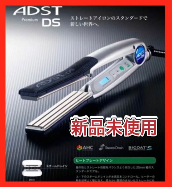 アドスト ADST Premium DS ストレート アイロン FDS-25 新品未使用 正規品 【値下げ不可 商品】