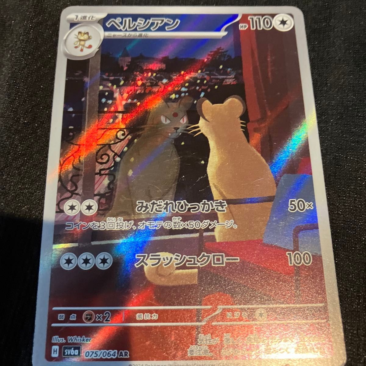 SV6a 075/064 AR ペルシアン ナイトワンダラー ポケモンカード SV6a 075/064 AR ペルシアン ナイトワンダラー ポケモンカード
