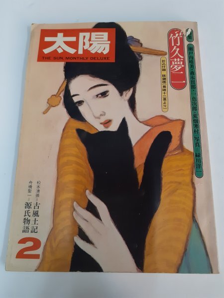 2025年最新】Yahoo!オークション -雑誌 太陽 平凡社(本、雑誌)の 2025年最新】Yahoo!オークション -雑誌 太陽 平凡社(本、雑誌)の