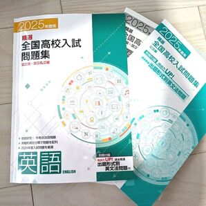 2025年 英語 全国高校入試問題集