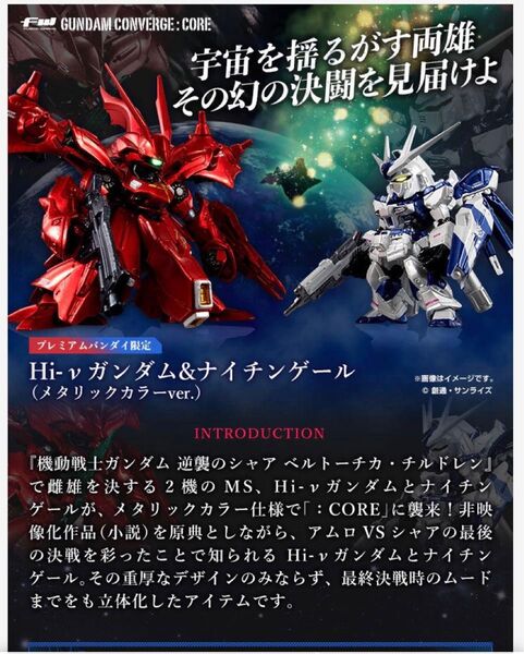 FW GUNDAM CONVERGE:CORE Hi-νガンダム ナイチンゲール 逆襲のシャア アムロ ガンダムコンバージ