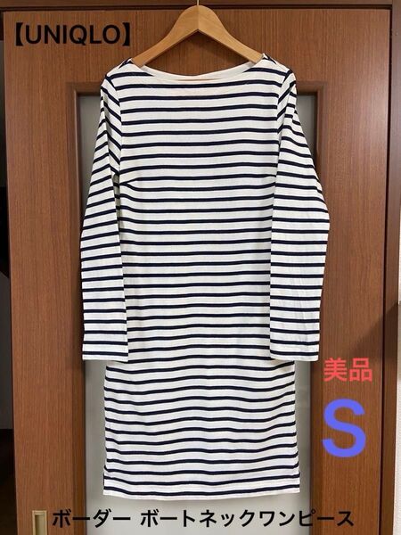 【UNIQLO】ボーダーボートネックワンピース Sサイズ