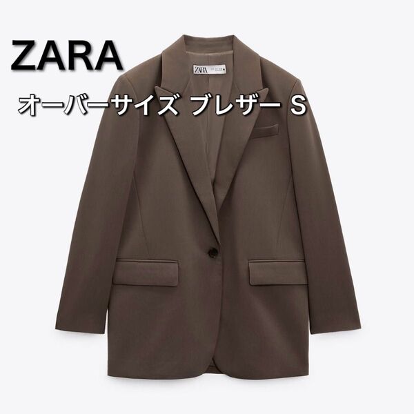◆値下げ交渉不可◆ZARA ザラ ポケット付き オーバーサイズ ブレザー ブラウン S テーラードジャケット 春物 春アウター