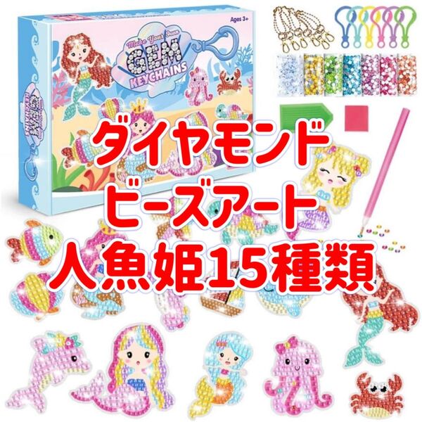 ダイヤモンド ビーズアート キーホルダー チャーム 人魚姫15種類