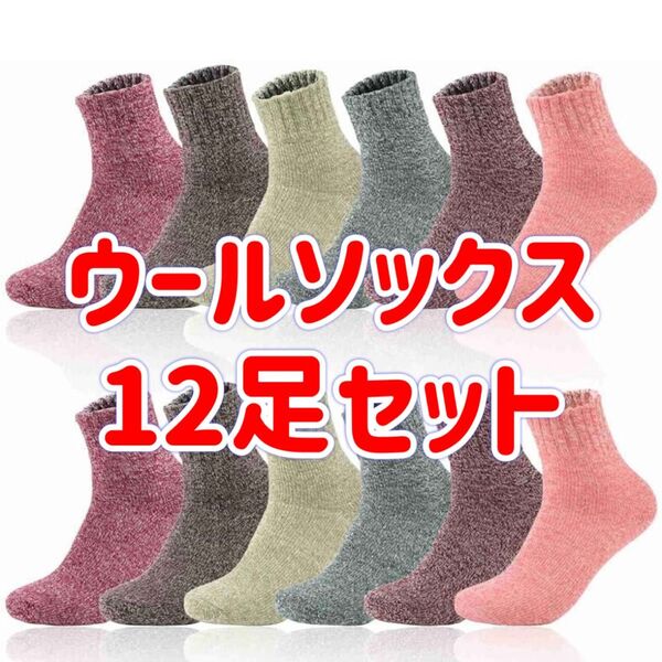 12足セット 靴下 冬用 厚手 ウールソックス 男女兼用フリーサイズ