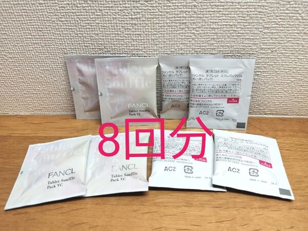 【8回分】FANCL ファンケル タブレット スフレパック VC (洗い流しパック)