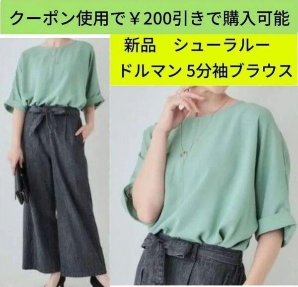最終値下げ 新品 シューラルー ドルマン 5分袖ブラウス クーポン使用で200円引き