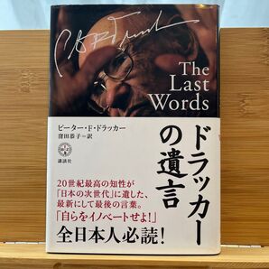 ドラッカーの遺言 (講談社BIZ) ピーター・F.ドラッカー/著 窪田恭子/訳