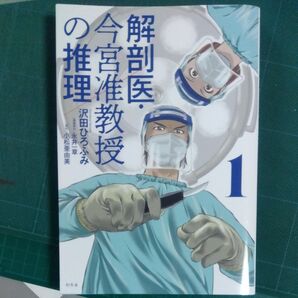 解剖医・今宮准教授の推理 1 沢田ひろふみ/著 永井一章/漫画原作 小松亜由美/原作