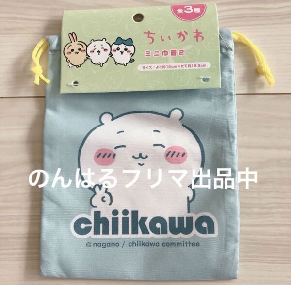 200円クーポン対象★ 新品未使用 ちいかわ ミニ巾着 巾着 小物入れ お薬入れ ポーチ クーポン対象 ちいかわ モモンガ ブルー