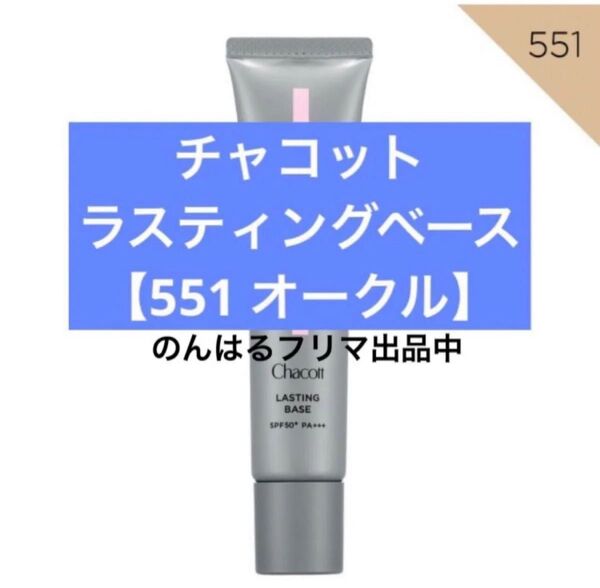 新品未使用 チャコット ラスティングベース 551 オークル 下地 ベース Chacott Cosmetics