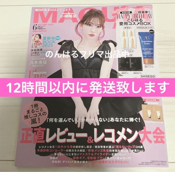 MAQUIA マキア2025年 6月号 通常版 小嶋陽菜 八木勇征 雑誌のみ