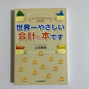 世界一やさしい会計の本です (女子大生会計士の事件簿) 山田真哉/著