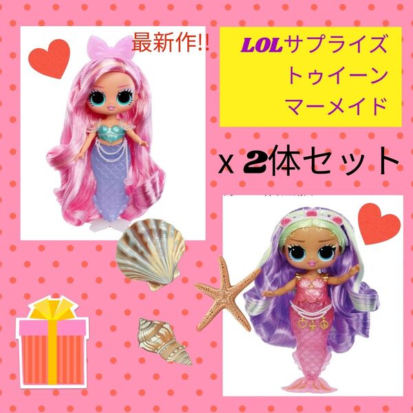 LOLサプライズ トゥイーン マーメイド ローラ&クレオ ファッションドール