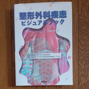 整形外科疾患ビジュアルブック