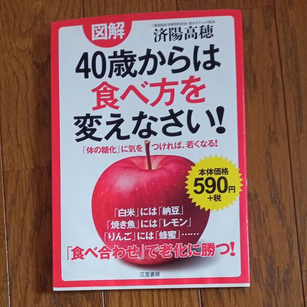 40歳からは食べ方をかえなさい!