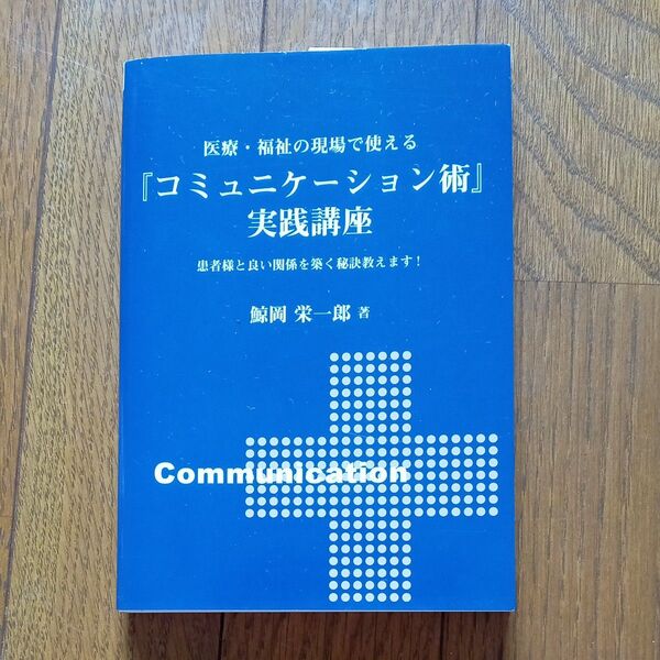 医療・福祉の現場で使える『コミュニケーション術』実践講座