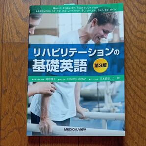リハビリテーションの基礎英語 第3版