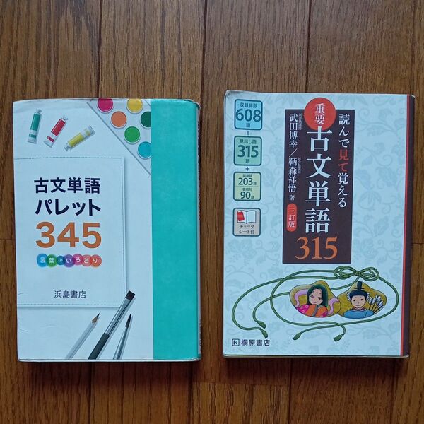 古文単語345&重要古文単語315 2冊セット