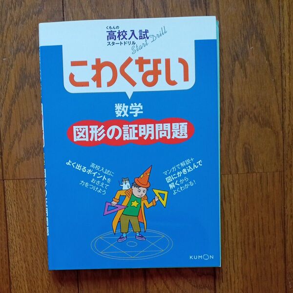 くもんの高校入試スタートドリル数学図形の証明問題