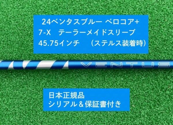 【新品】 24ベンタス ブルー ベロコアプラス タイトリストスリーブ付き 7X 45.75インチ 保証書付き