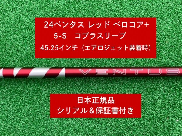 【新品】 24ベンタス レッド ベロコアプラス コブラスリーブ付き 5S 45.25インチ 保証書付き