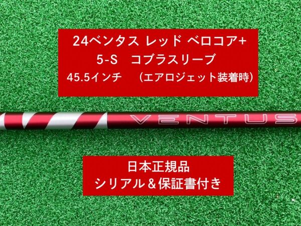【新品】 24 ベンタス レッド ベロコアプラス コブラスリーブ付き 5S 45.5インチ 保証書付き