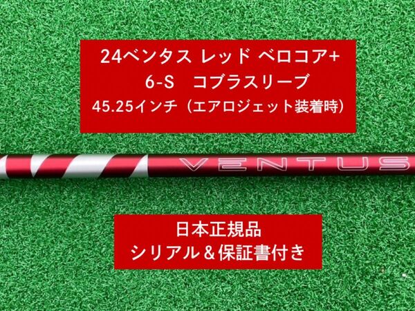 【新品】 24 ベンタス レッド ベロコアプラス コブラスリーブ付き 6S 45.25インチ 保証書付き