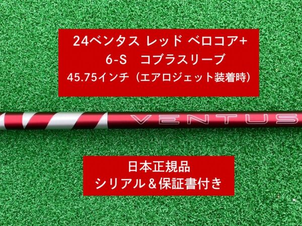 【新品】 24 ベンタス レッド ベロコアプラス コブラスリーブ付き 6S 45.75インチ 保証書付き