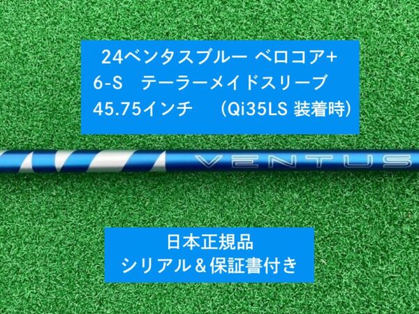 【新品】 24 ベンタス ブルー ベロコアプラス テーラーメイドスリーブ付き6S 45.75インチ 保証書付き