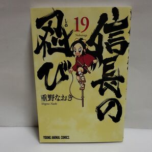 信長の忍び 19