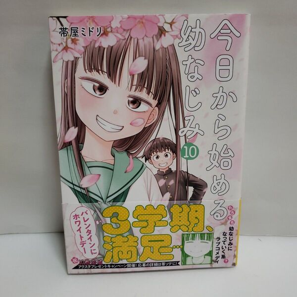 今日から始める幼なじみ。 10巻