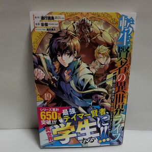 転生賢者の異世界ライフ 19