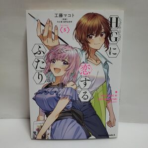HGに恋するふたり 5