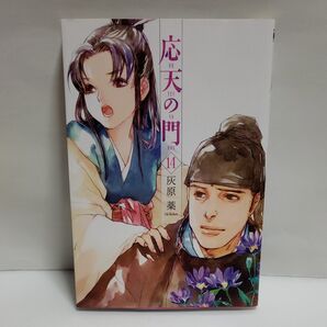 応天の門 14