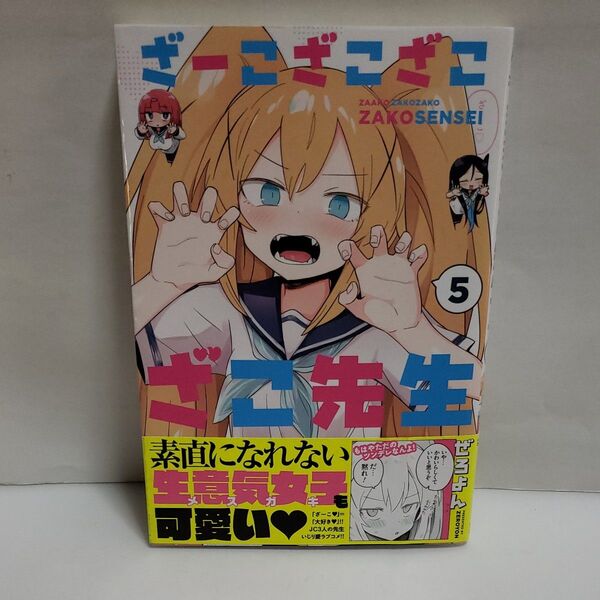 ざーこざこざこざこ先生 5