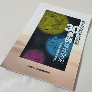 重大交通事故現場 30事例 徹底究明 “実践的警備員教育”