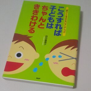 こうすれば子どもはちゃんと聞きわける