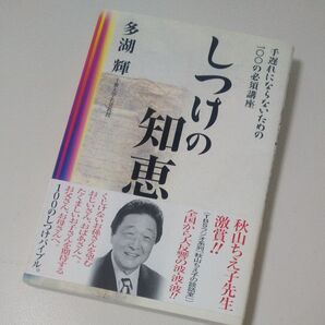 しつけの知恵 多湖輝