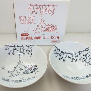 リラックマ 和風 ミニボウル 2個セット
