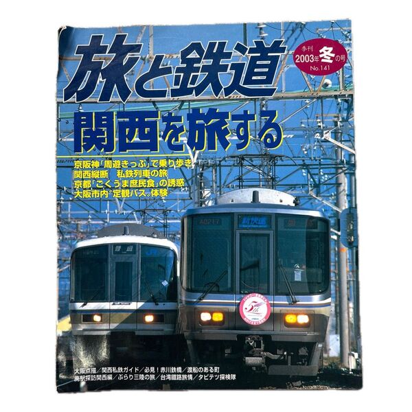 旅と鉄道 2003 冬の号 No.141 関西を旅する