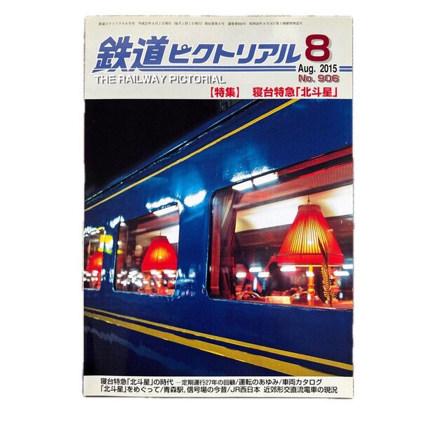 鉄道ピクトリアル No.906 2015年 8月号 【特集】寝台特急「北斗星」