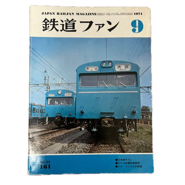 鉄道ファン No.161 1974年 9月号