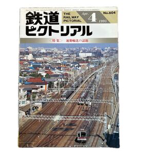 鉄道ピクトリアル No.604 1995年 4月号 〈特集〉通勤輸送の話題