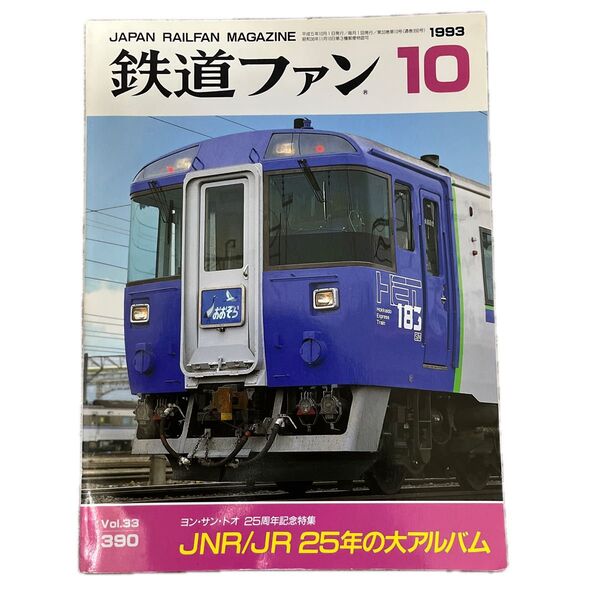 鉄道ファン No.390 1993年 10月号