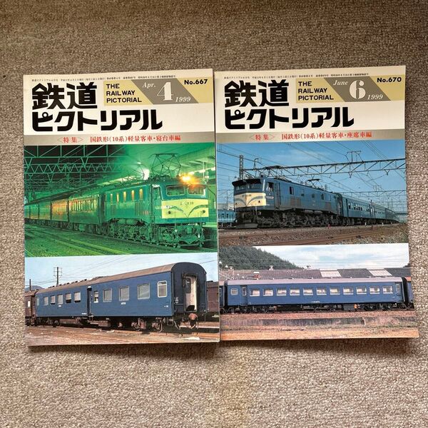 鉄道ピクトリアル No.667,670 1999年 4,6月号 2冊セット
